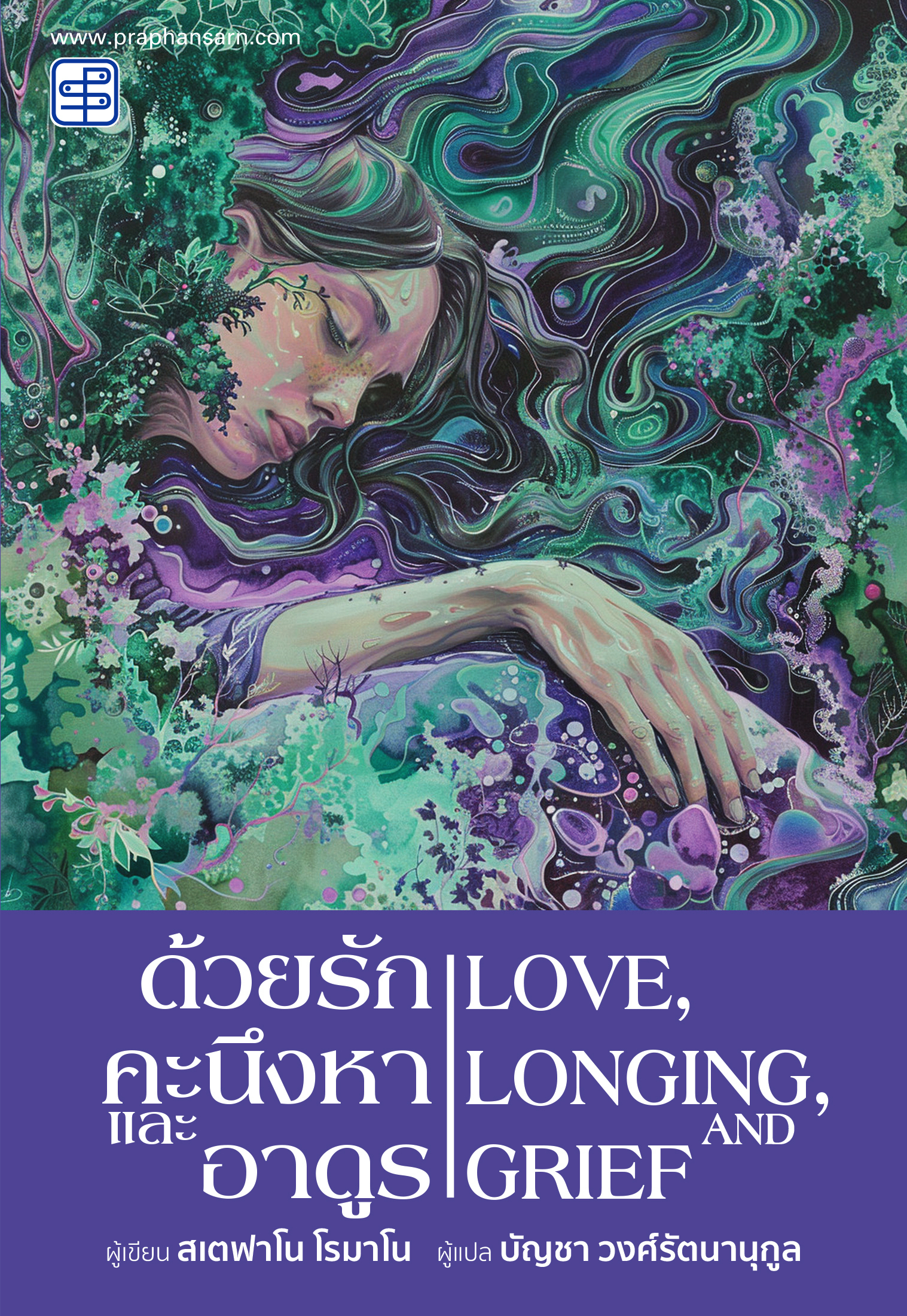 ด้วยรัก คะนึงหา และอาดูร