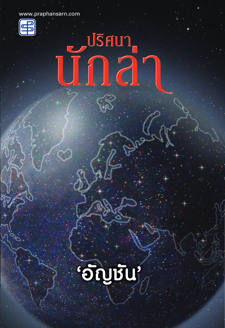 ปริศนานักล่า