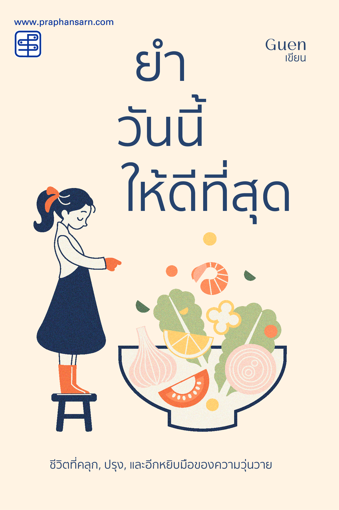 ยำวันนี้ให้ดีที่สุด