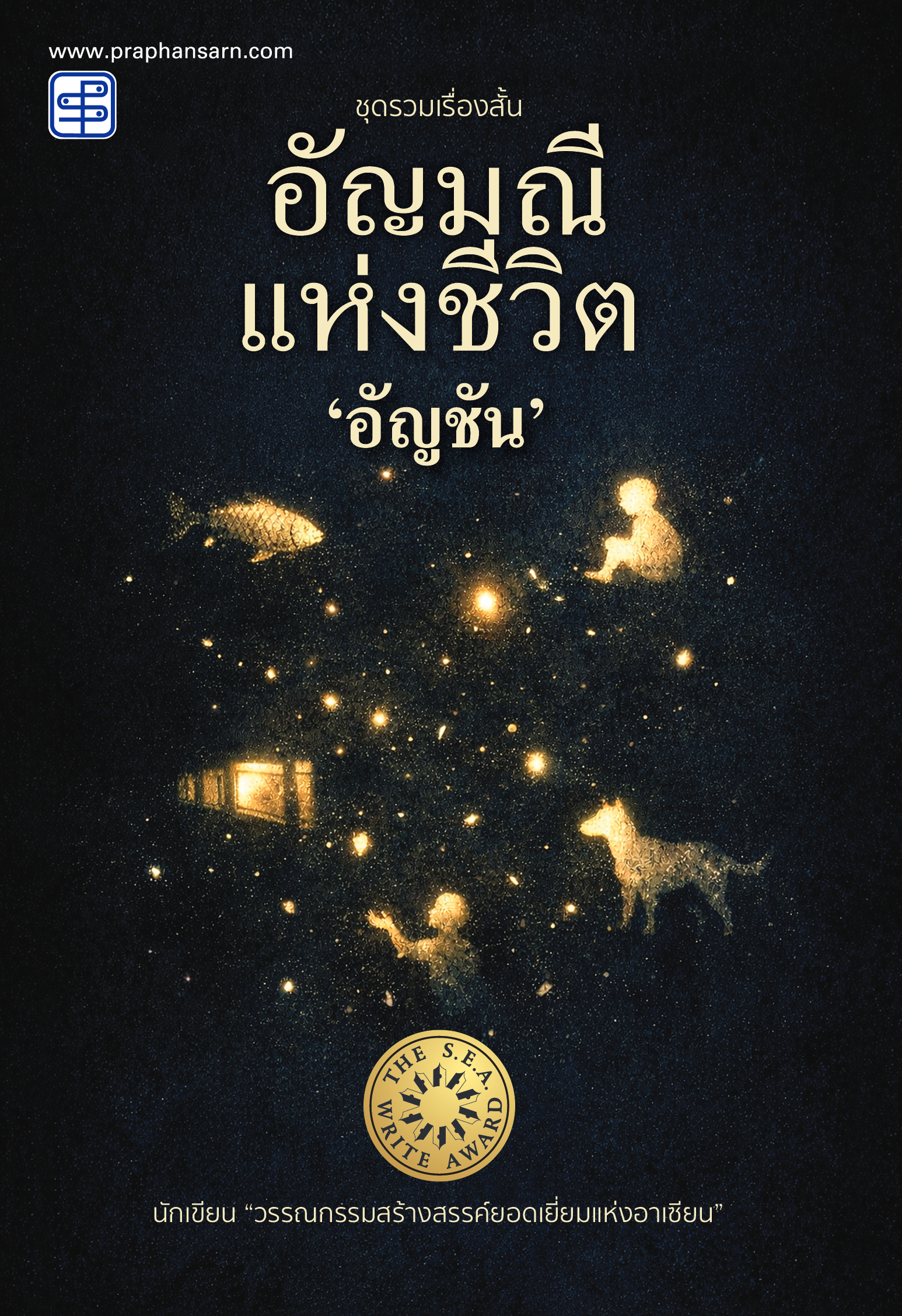 อัญมณีแห่งชีวิต (ปกใหม่)