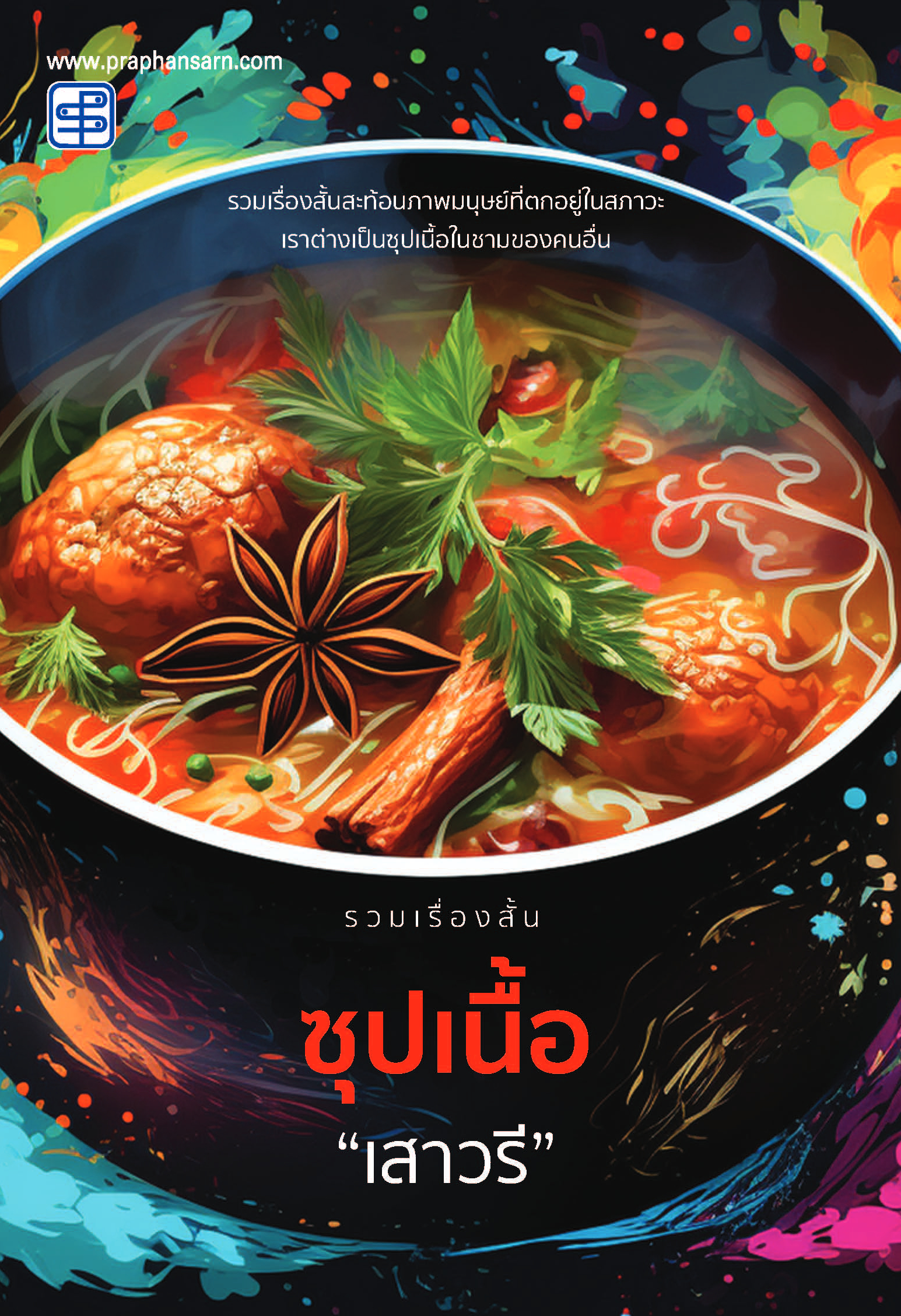 ซุปเนื้อ