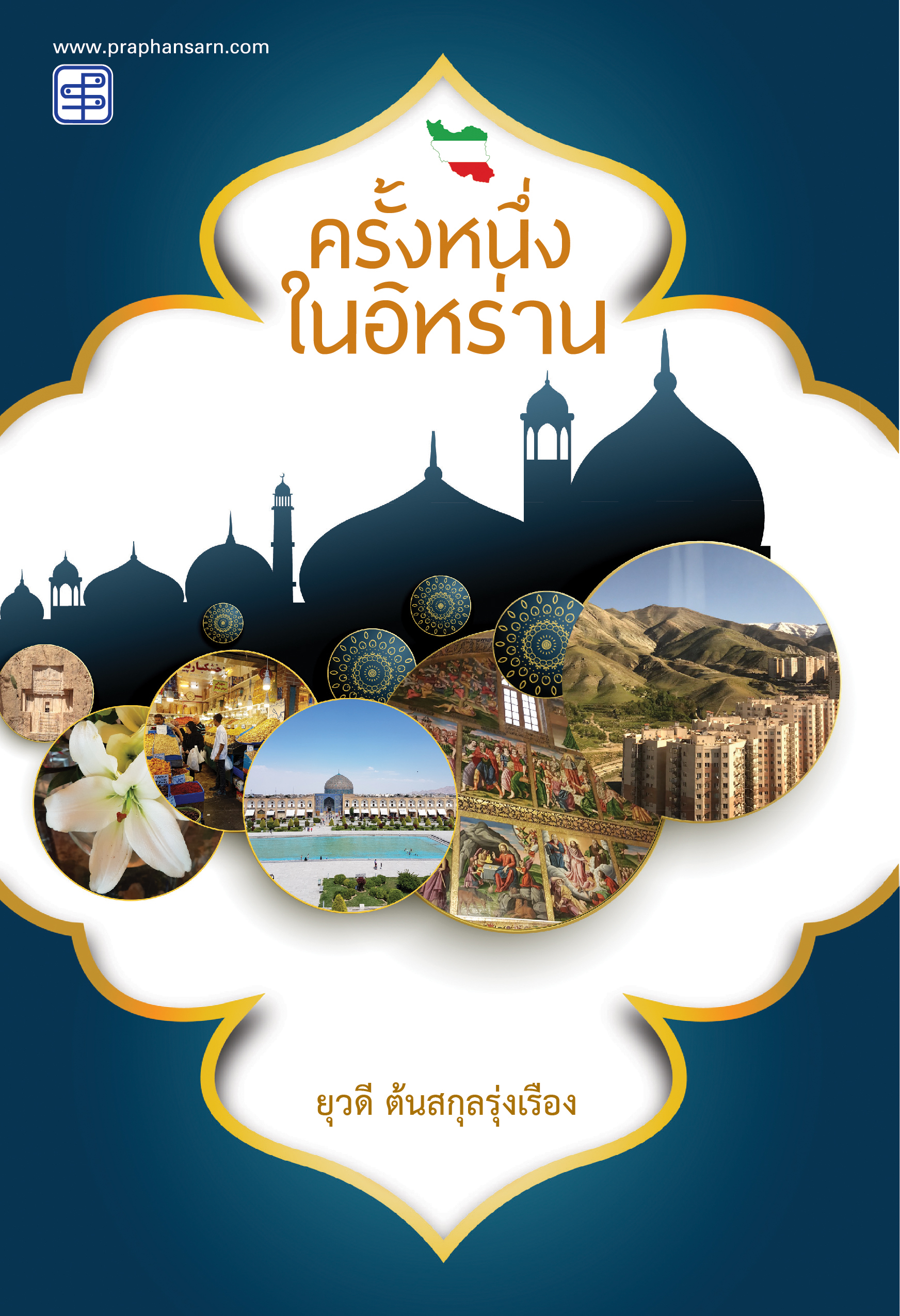 ครั้งหนึ่งในอิหร่าน