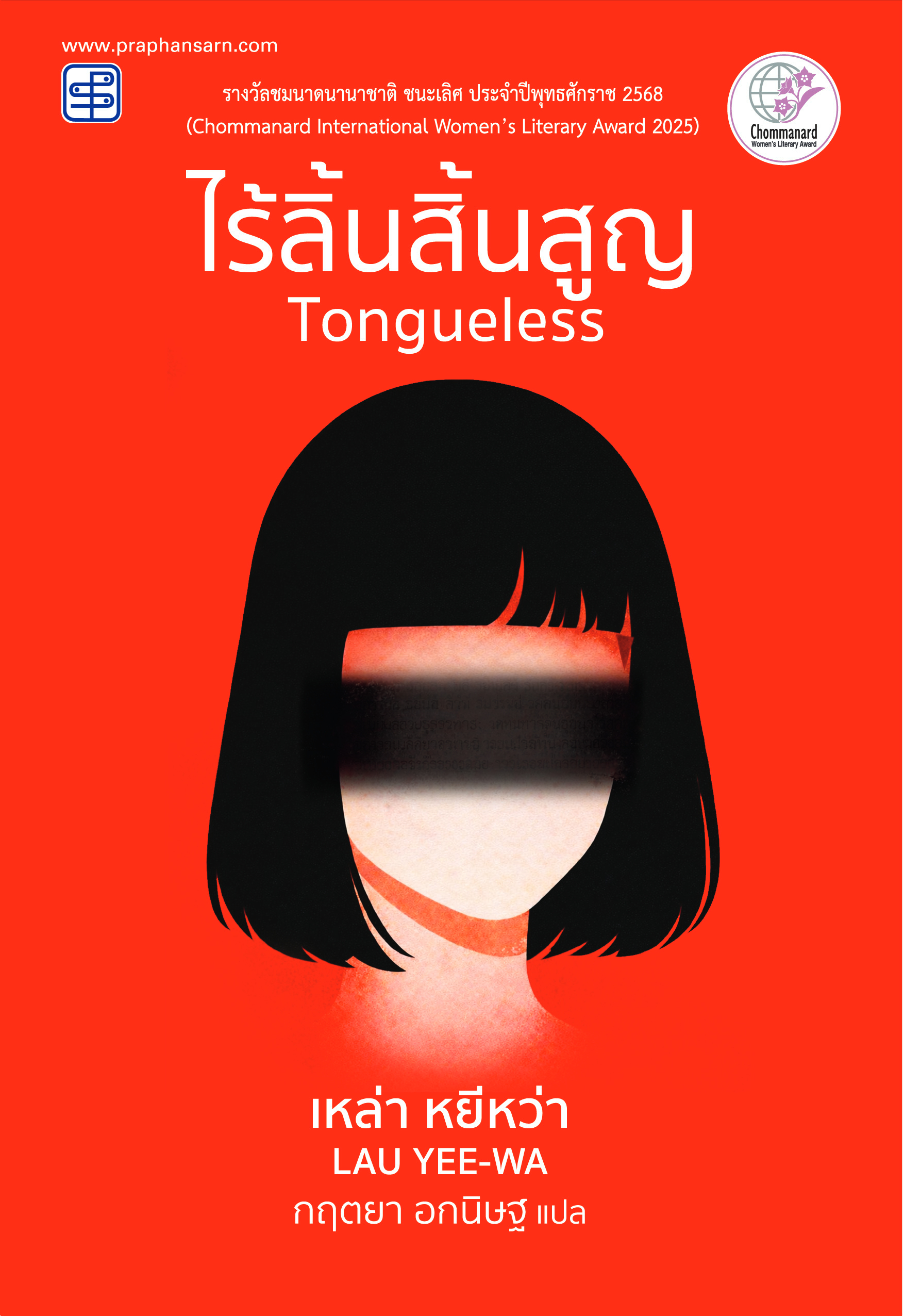 ไร้ลิ้นสิ้นสุญ Tongueless
