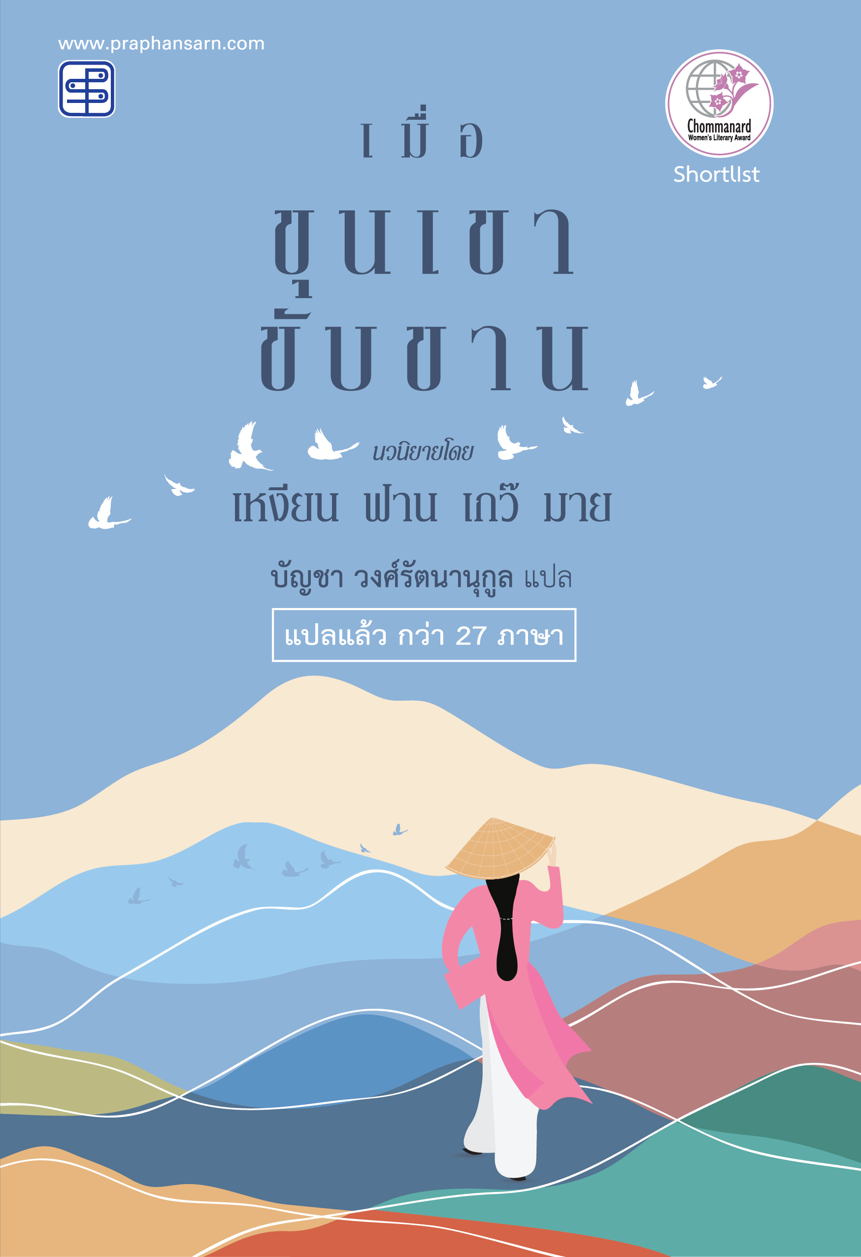 เมื่อขุนเขาขับขาน The Mountains Sing