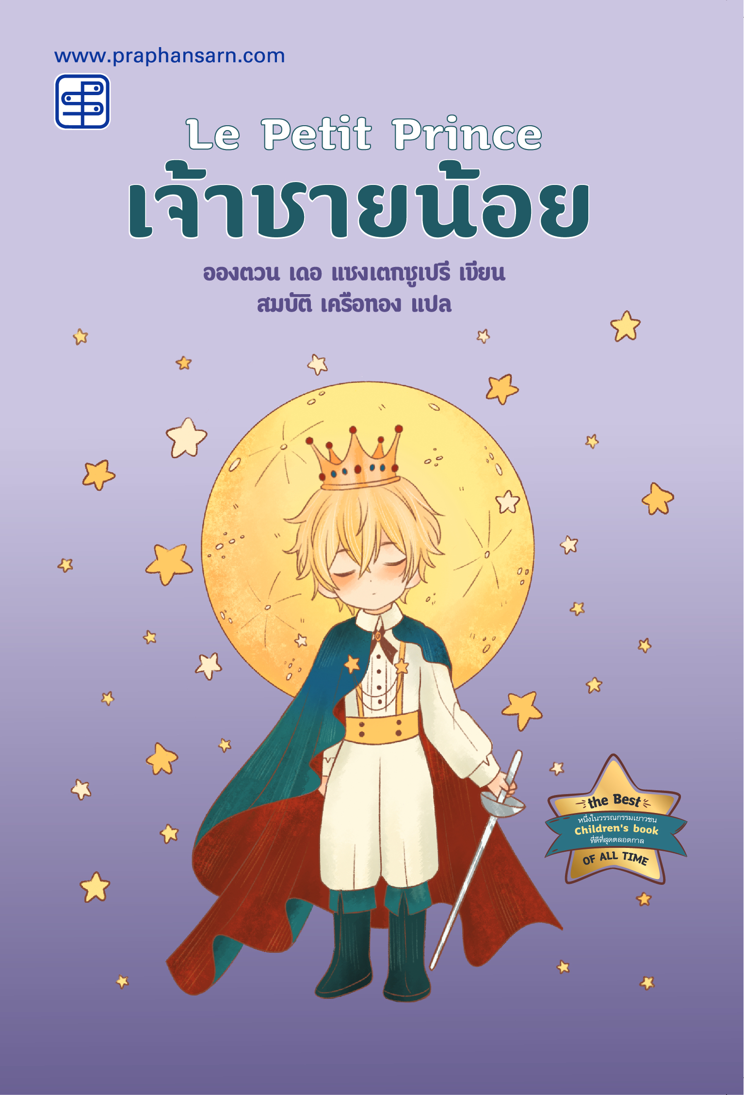 เจ้าชายน้อย