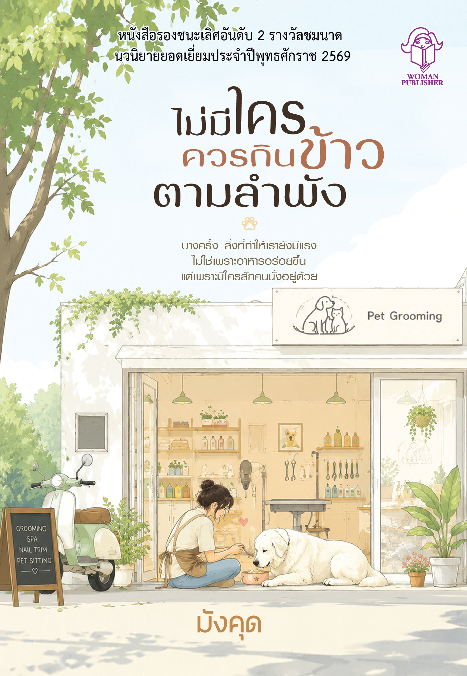 ไม่มีใครควรกินข้าวตามลำพัง โดย มังคุด (รางวัลชมนาด ครั้ง 15)