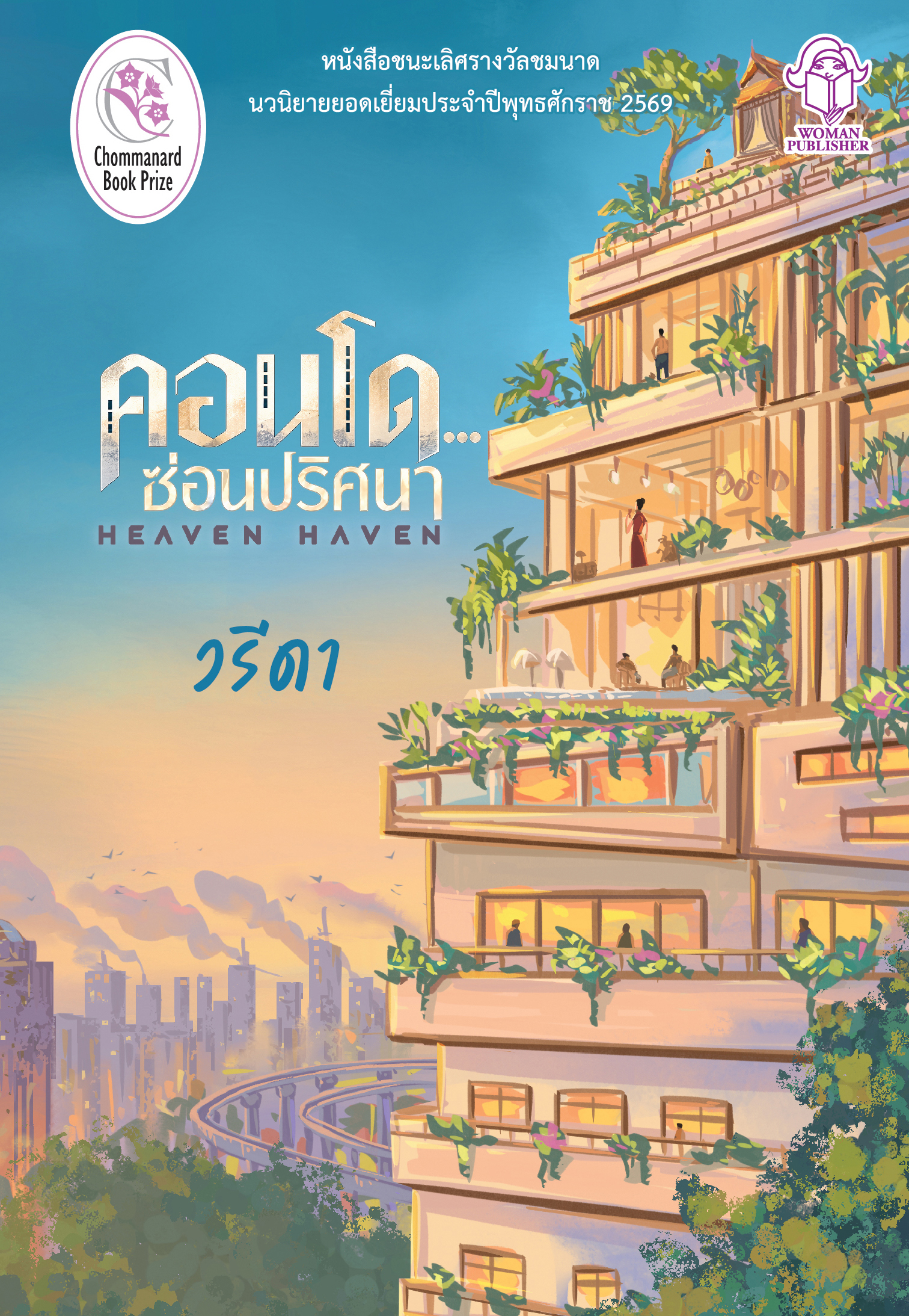 คอนโด...ซ่อนปริศนา โดย รวีดา (รางวัลชมนาด ครั้งที่ 15)