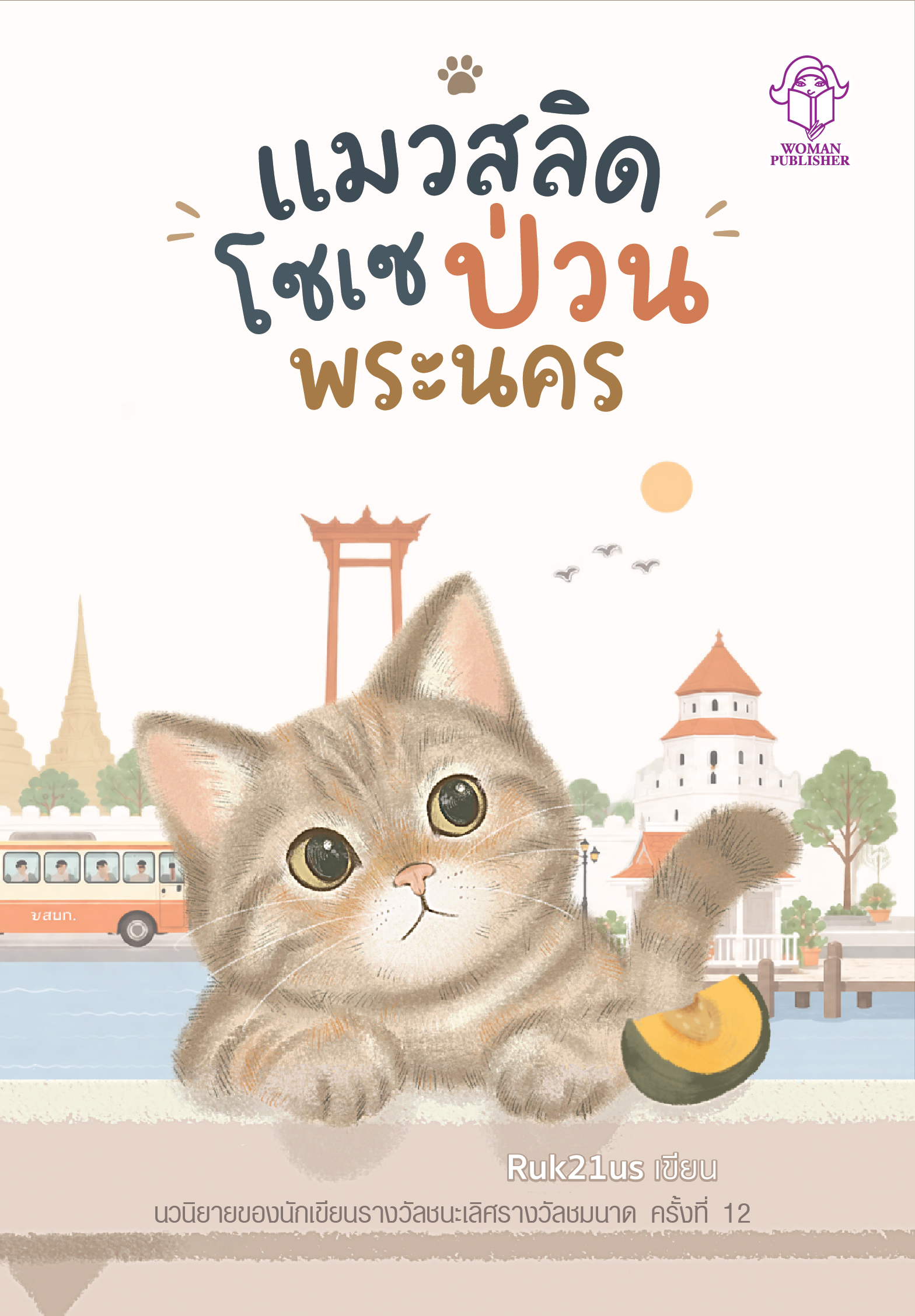 แมวสลิดโซเซป่วนพระนคร