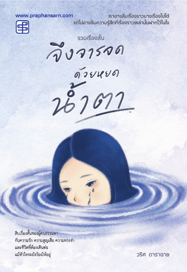 จึงจารจดด้วยหยดน้ำตา