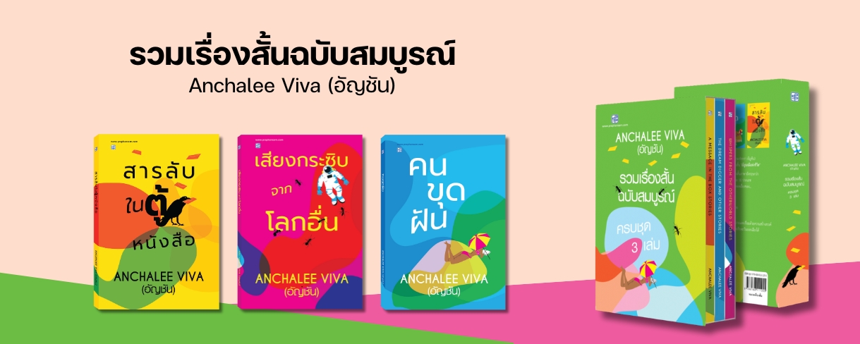 Boxset หนังสือรวมเรื่องสั้นฉบับสมบูรณ์ 3 เล่ม โดย อัญชัน