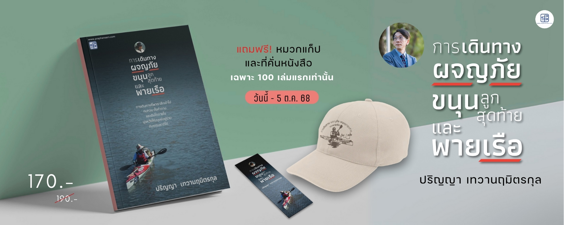 การเดินทาง ผจญภัย ขนุนลูกสุดท้ายและพายเรือ