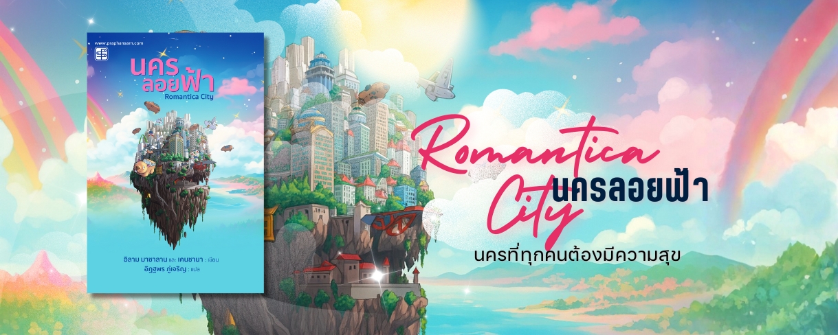 นครลอยฟ้า