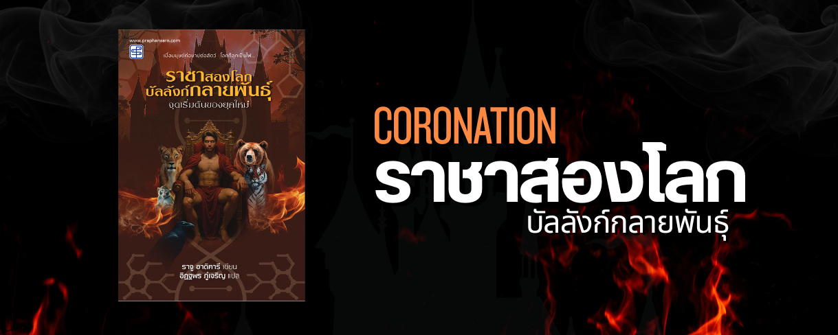 ราชาสองโลก