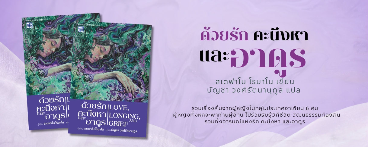 ด้วยรัก คะนึงหา และอาดูร