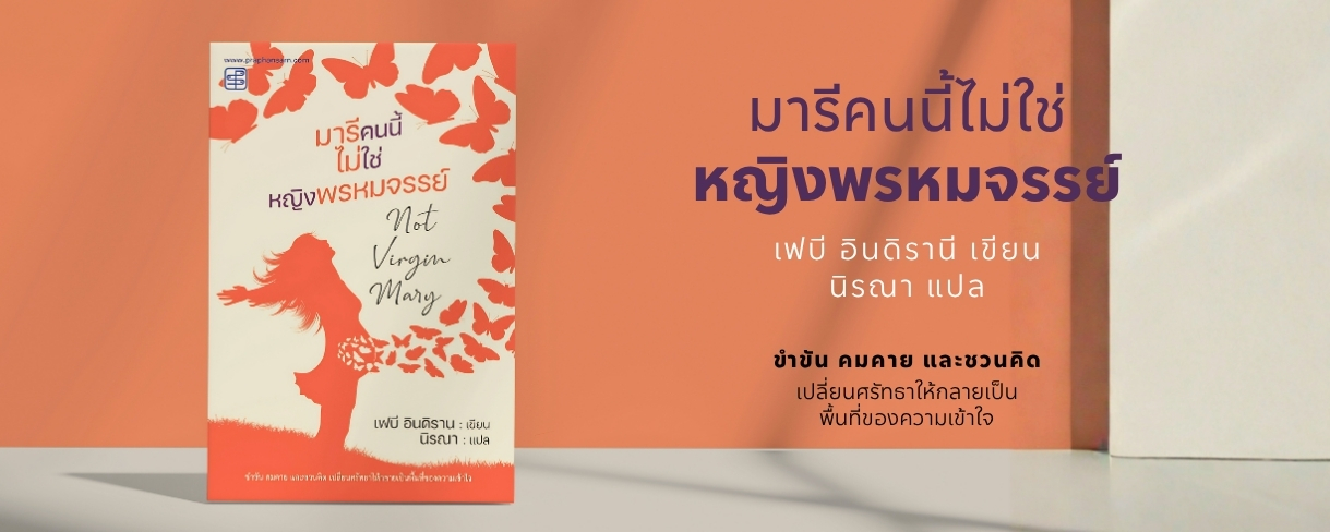 มารีคนนี้ไม่ใช่หญิงพรหมจรรย์