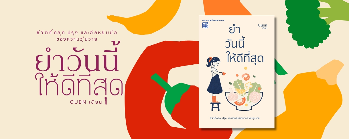 ยำวันนี้ให้ดีที่สุด