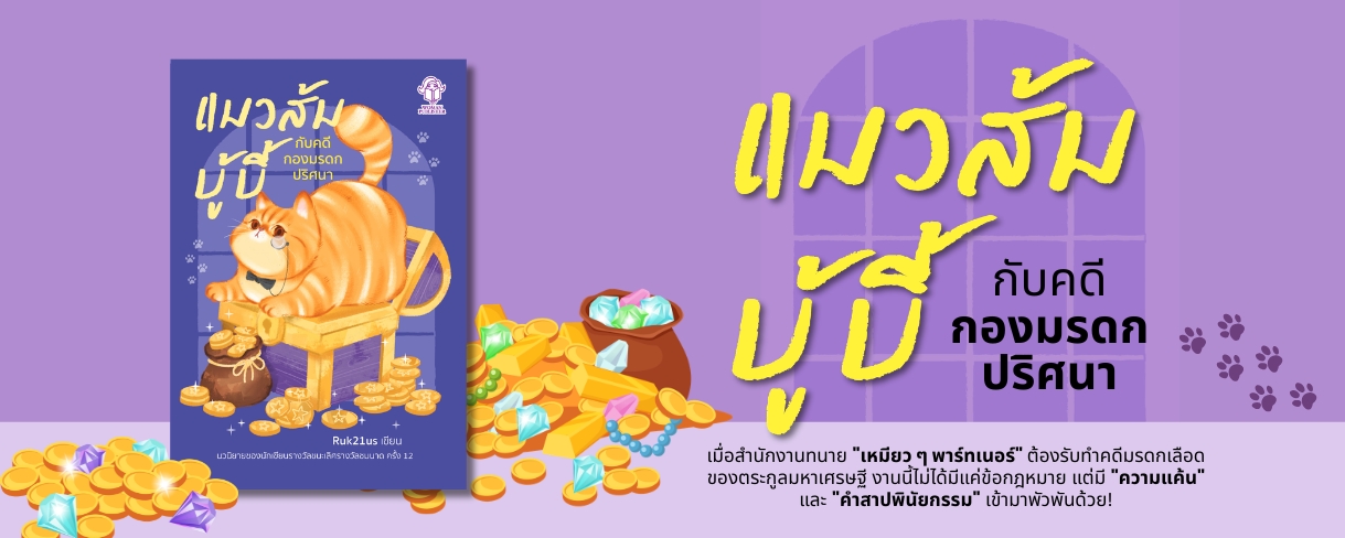 แมวส้มบู้บี้ กับคดีกองมรดกปริศนา