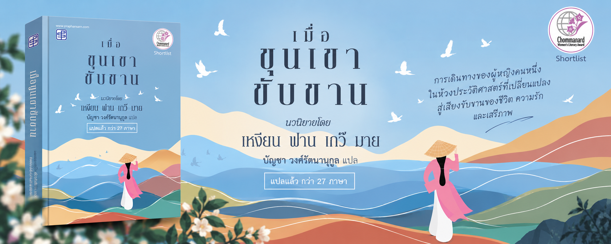 เมื่อขุนเขาขับขาน