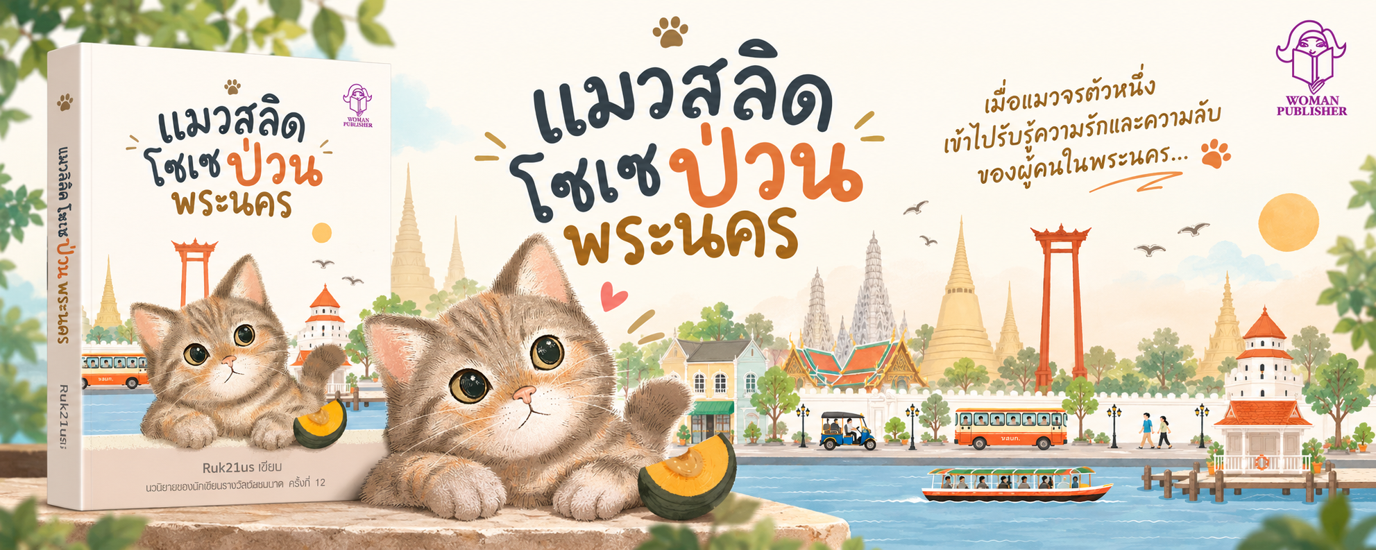 แมวสลิดโซเซป่วนพระนคร